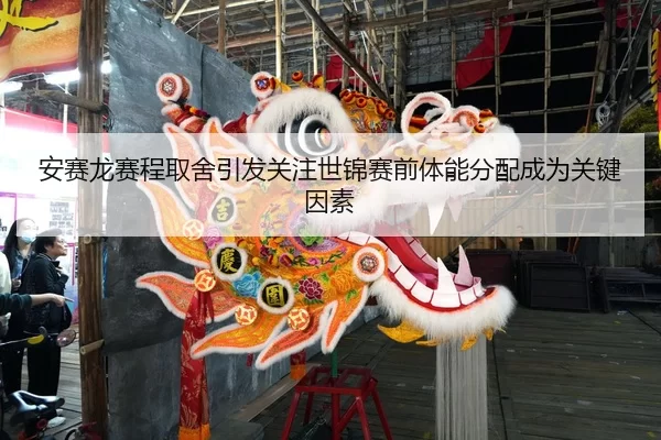 安赛龙赛程取舍引发关注世锦赛前体能分配成为关键因素