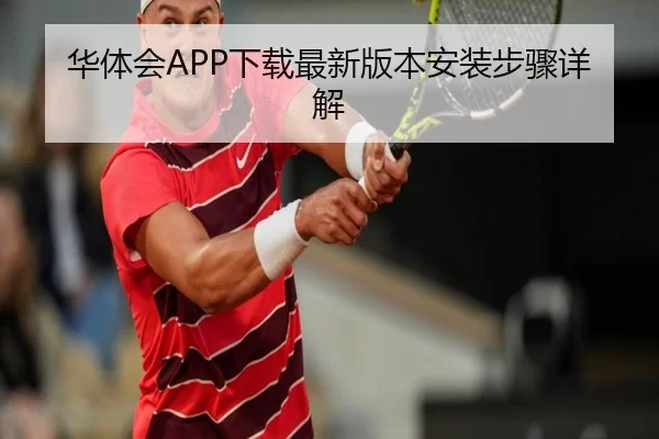 华体会APP下载最新版本安装步骤详解