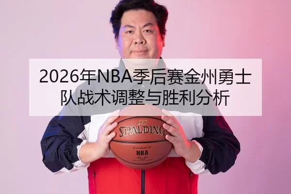 2026年NBA季后赛金州勇士队战术调整与胜利分析