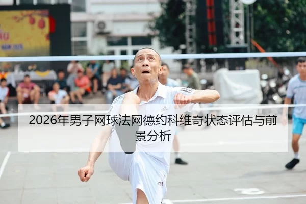 2026年男子网球法网德约科维奇状态评估与前景分析