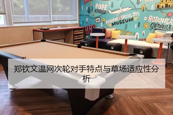 郑钦文温网次轮对手特点与草场适应性分析