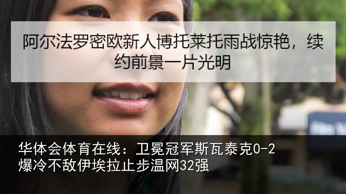 华体会体育在线：卫冕冠军斯瓦泰克0-2爆冷不敌伊埃拉止步温网32强