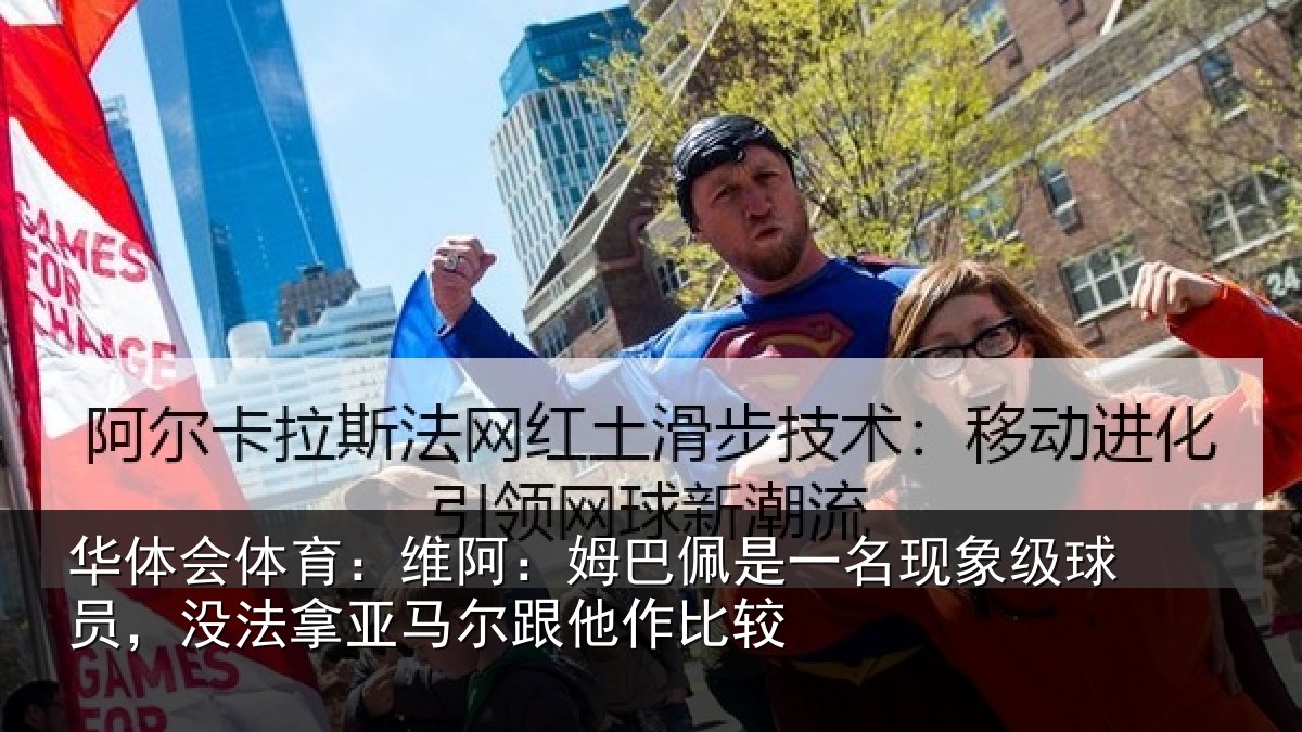 华体会体育：维阿：姆巴佩是一名现象级球员，没法拿亚马尔跟他作比较