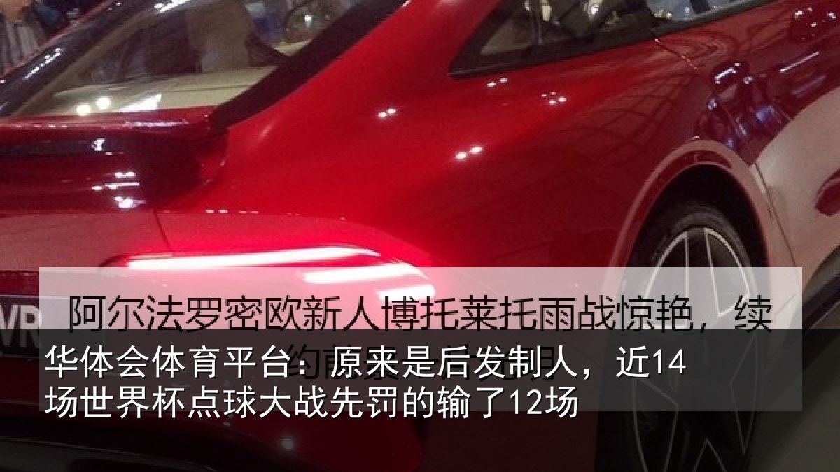 华体会体育平台：原来相关情况界杯相关情况了12场