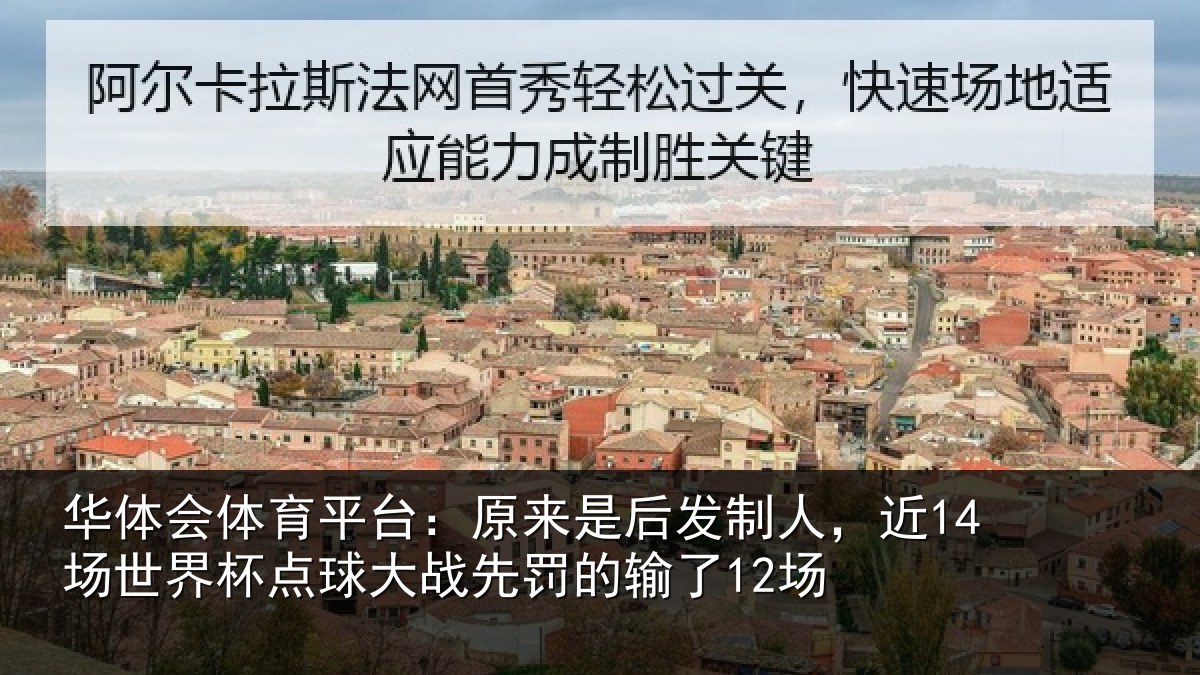 华体会体育平台：原来是后发制人，近14场世界杯点球大战先罚的输了12场