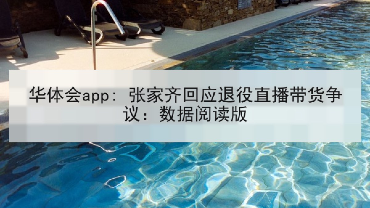 华体会app: 张家齐回应退役直播带货争议：数据阅读版