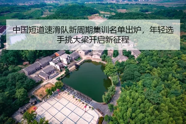 zhong-guo-duan-dao-su-hua-dui-xin-zhou-qi-ji-xun-ming-dan-chu-lu-nian-qing-xuan-shou-tiao-da-liang-kai-qi-xin-zheng-2-777.jpg