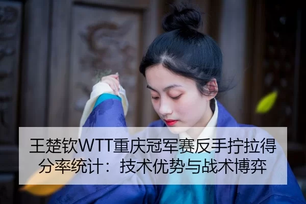 wang-chu-qin-chong-qing-guan-jun-sai-fan-shou-ning-la-de-fen-lv-tong-ji-ji-shu-you-shi-yu-zhan-shu-bo-yi-2-629.jpg
