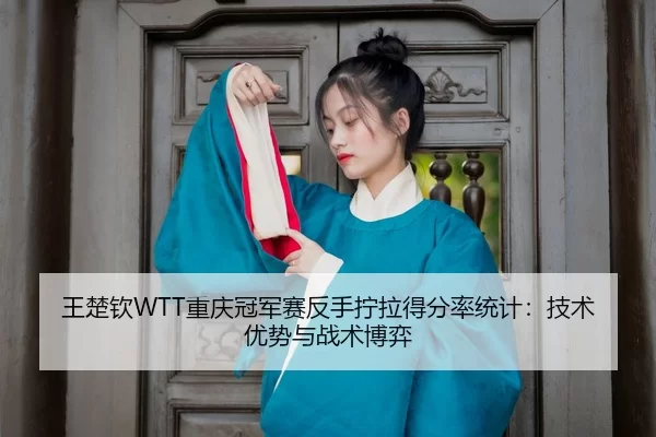 wang-chu-qin-chong-qing-guan-jun-sai-fan-shou-ning-la-de-fen-lv-tong-ji-ji-shu-you-shi-yu-zhan-shu-bo-yi-3-201.jpg