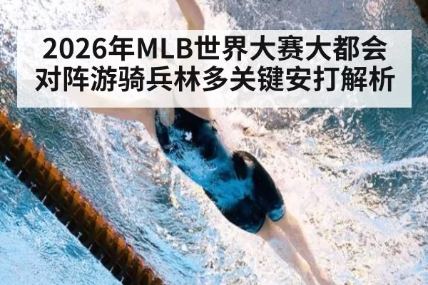 2026年MLB世界大赛大都会对阵游骑兵林多关键安打解析