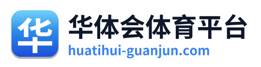 华体会体育平台